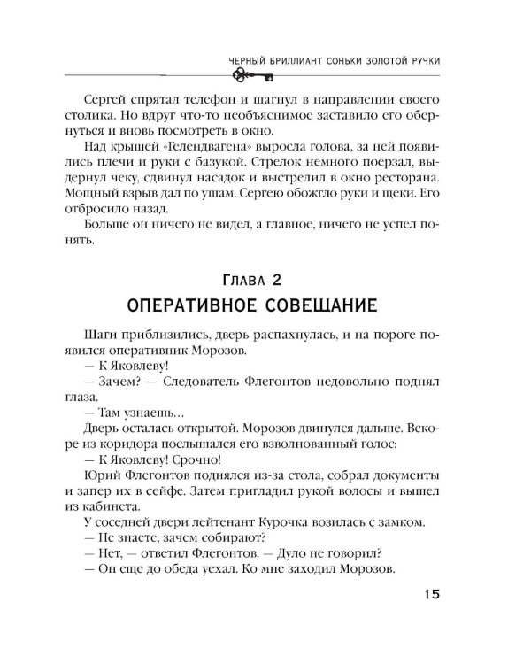 Черный бриллиант Соньки Золотой Ручки: роман