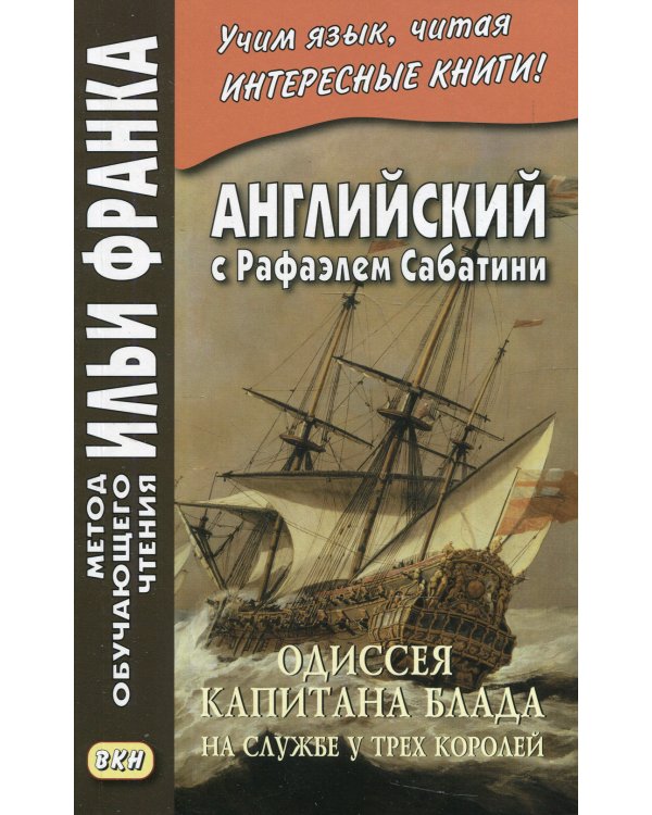 Английский с Рафаэлем Сабатини. Одиссея капитана Блада. На службе у трех королей
