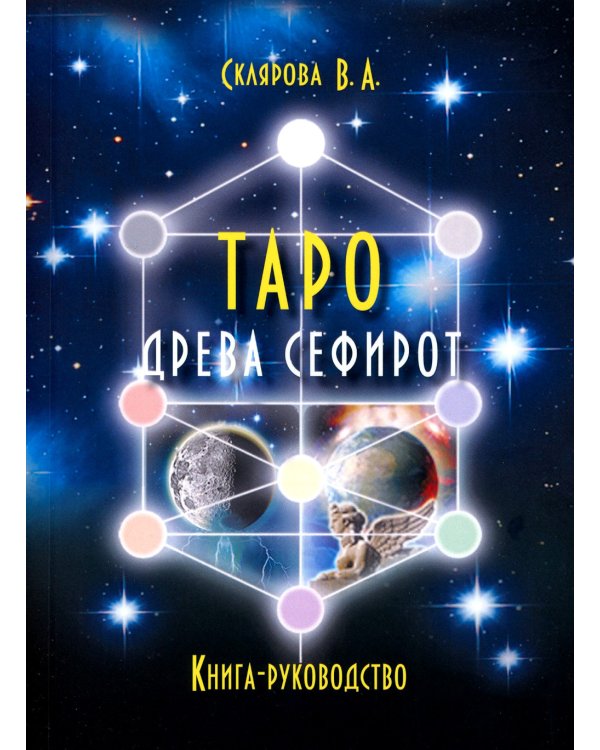 Таро Древа Сефирот (78 карт + книга-руководство)