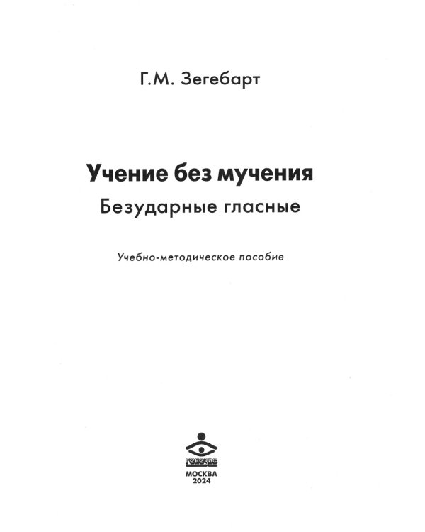 Учение без мучения. Безударные гласные: Учебно-методическое пособие