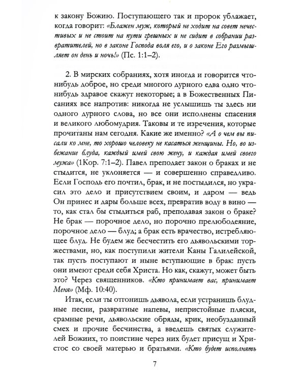 Беседы святителя Иоанна Златоуста о браке и любви