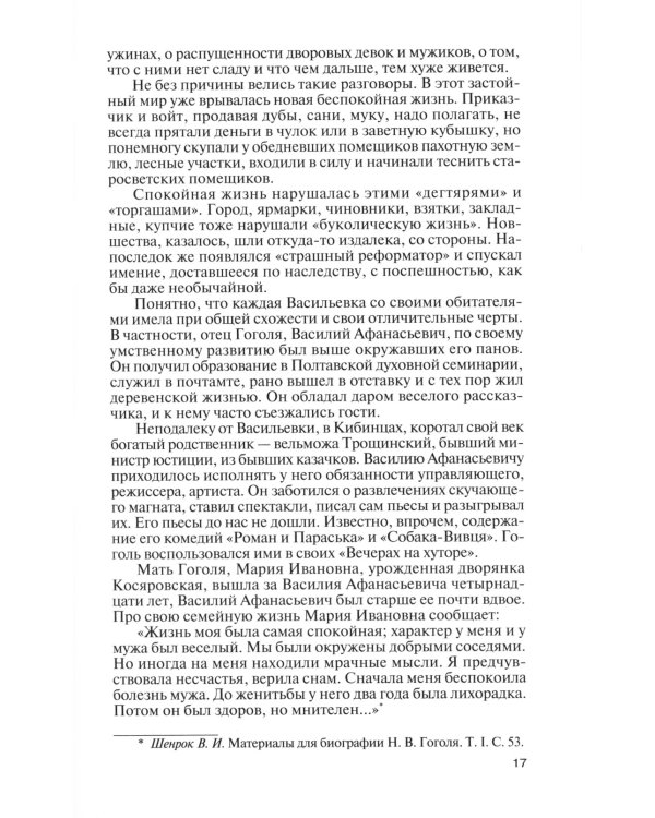 ЖЗЛ. Гоголь. 3-е изд