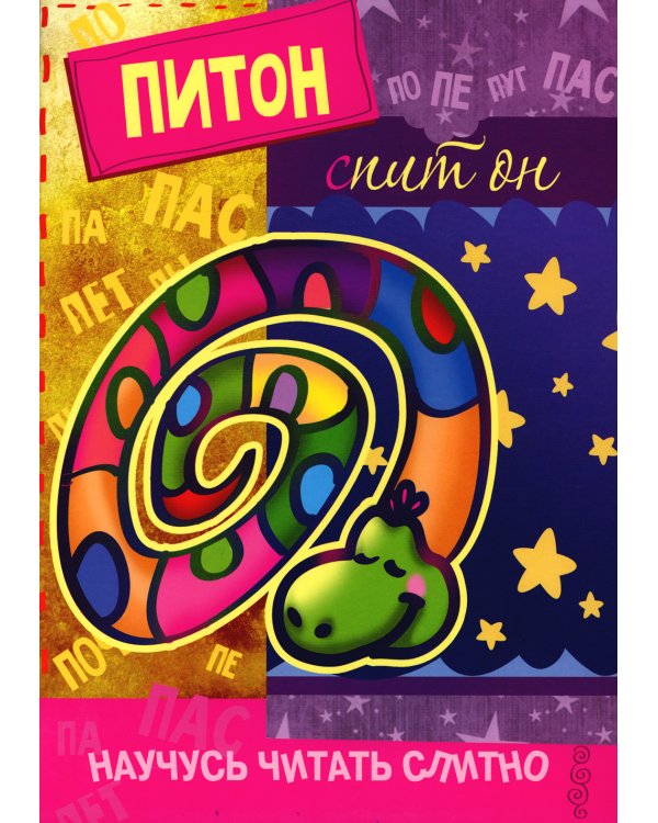 Комплект. Научусь читать слитно. (в 4 кн.)