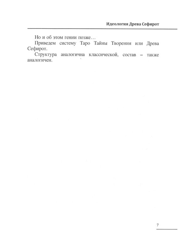 Таро Древа Сефирот (78 карт + книга-руководство)