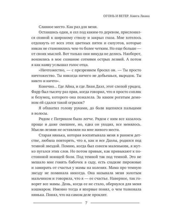 Огонь и ветер. Книга Лиана