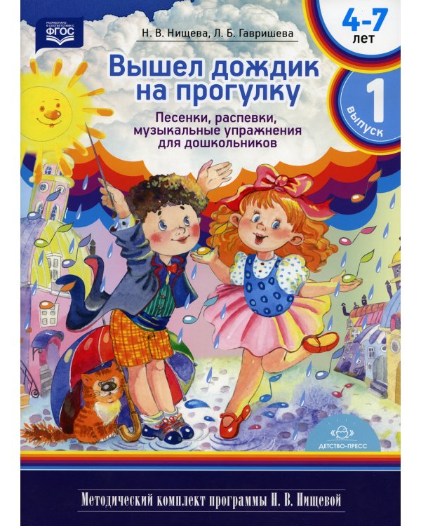 Вышел дождик на прогулку. Песенки, распевки, музыкальные упражнения для дошкольников с 4 до 7 лет. Вып. 1