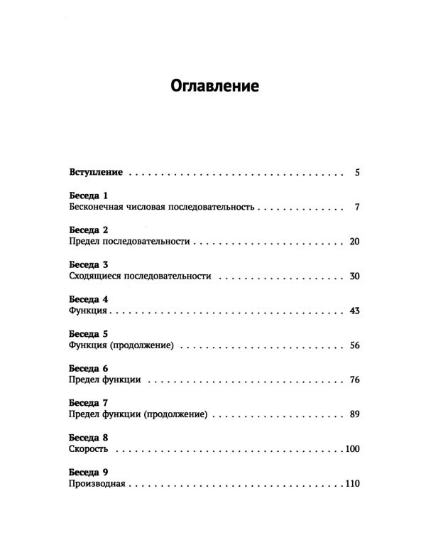 Азбука математического анализа: Беседы об основных понятиях. 6-е изд., испр