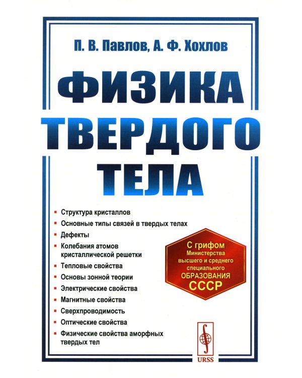 Физика твердого тела: Учебник. 5-е изд