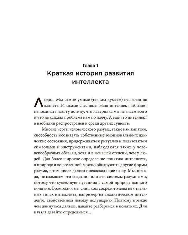 Страшно умный интеллект: Будущее ИИ и как вы можете спасти наш мир