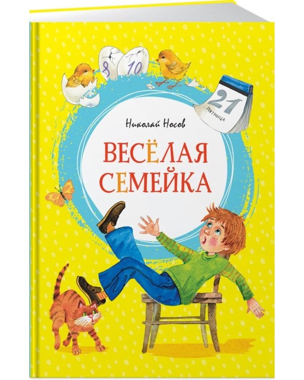 Веселая семейка: повесть