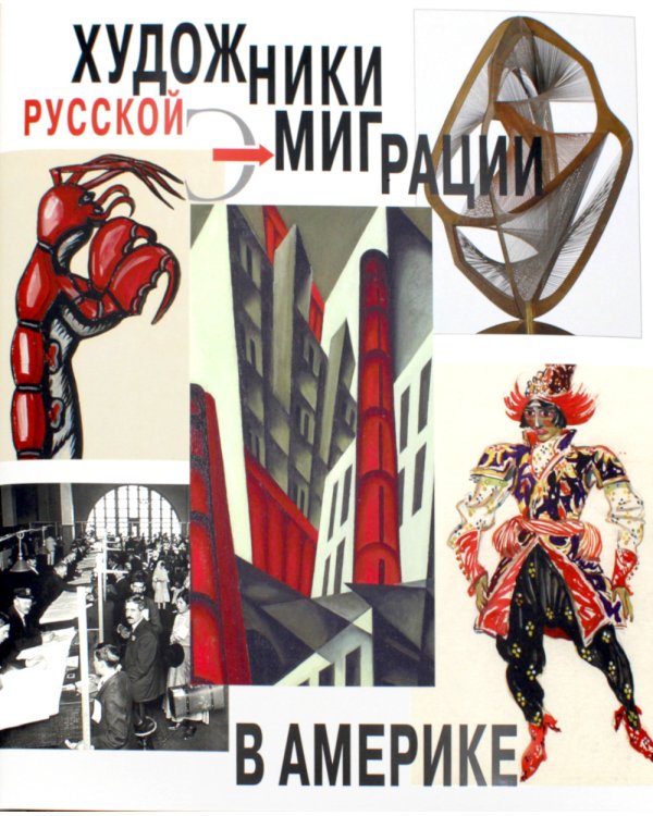 Художники русской эмиграции в Америке