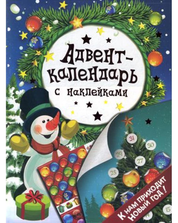 Адвент-календарь с наклейками. "К нам приходит Новый год!"