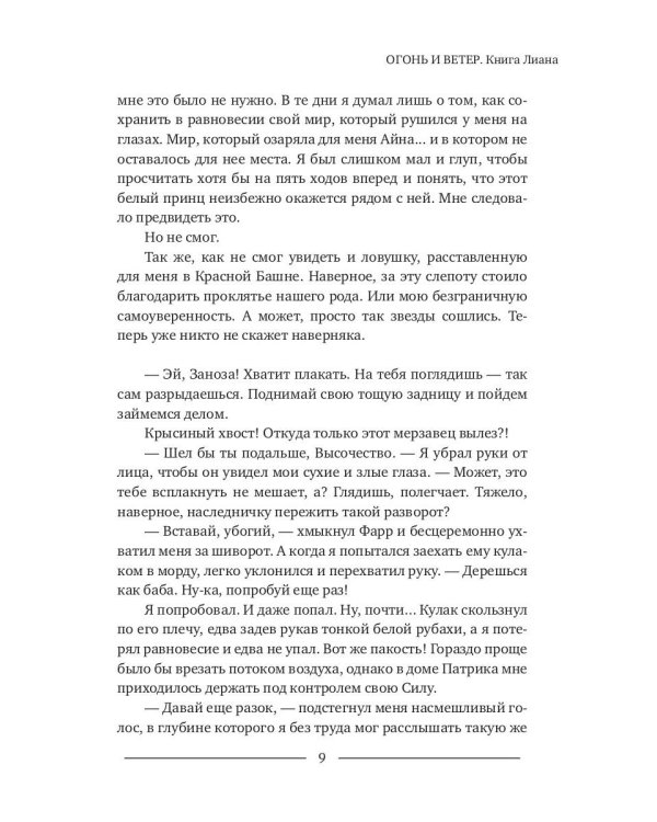 Огонь и ветер. Книга Лиана