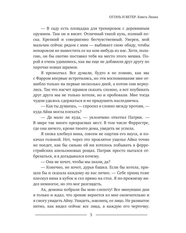 Огонь и ветер. Книга Лиана