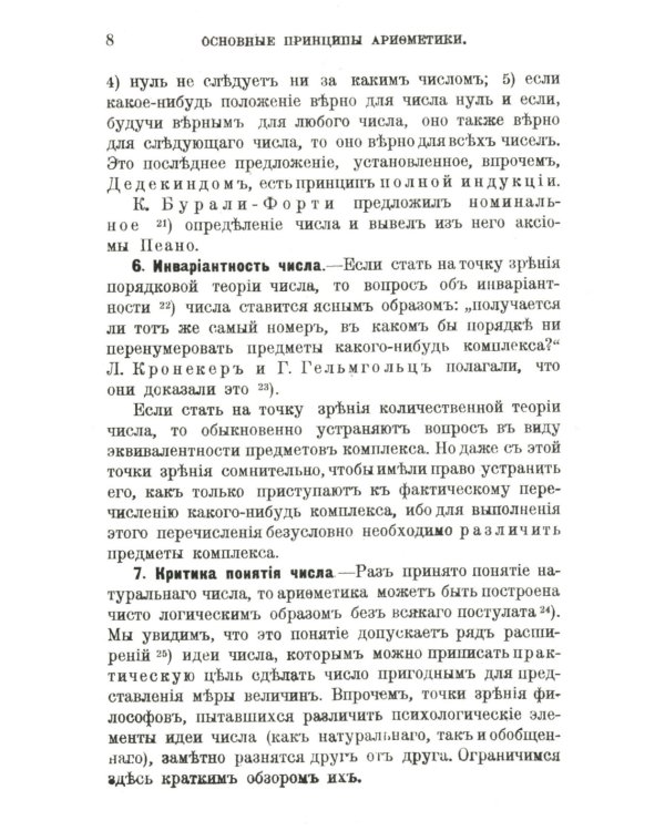 Основные принципы арифметики: С приложением работы В.Вундта "Числа и их символы"