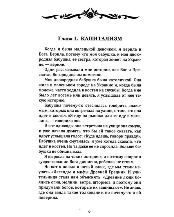 Путь к Богу. Как найти свой путь, открыть божественное в себе и восстановить утраченную связь с мирозданием