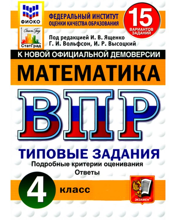 ВПР 4 кл. Русский язык; Математика; Окружающий мир. 15 вар. (комплект из 3-х книг)