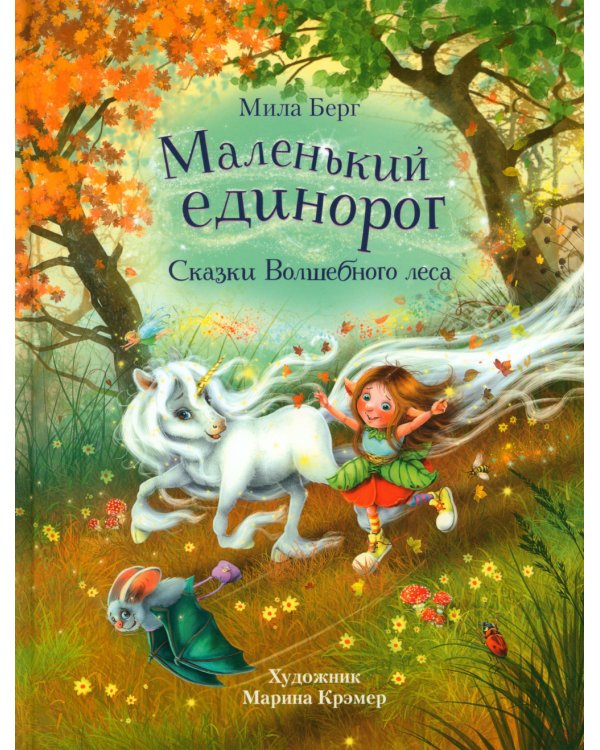 Маленький единорог. Сказки Волшебного леса
