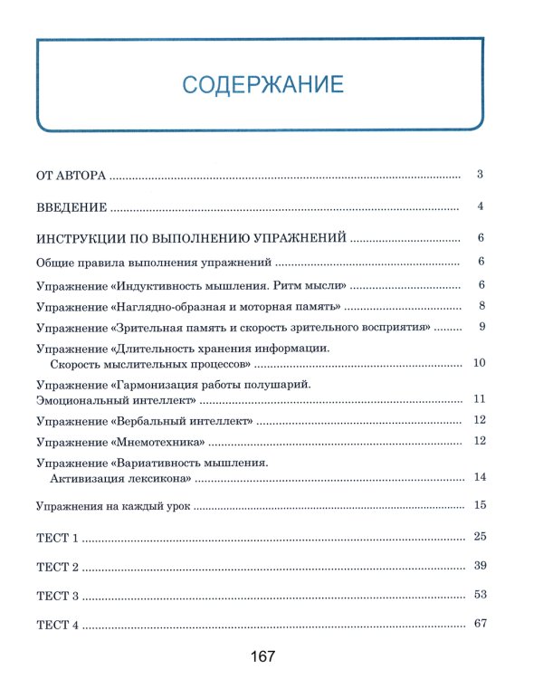 Тренажер интеллекта для взрослых. Книга тестов