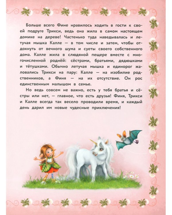 Маленький единорог. Сказки Волшебного леса