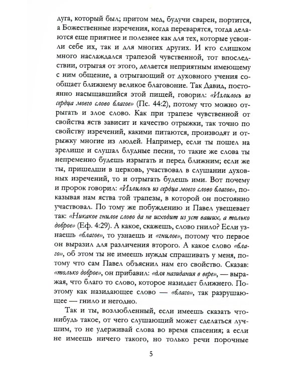 Беседы святителя Иоанна Златоуста о браке и любви