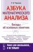 Азбука математического анализа: Беседы об основных понятиях. 6-е изд., испр