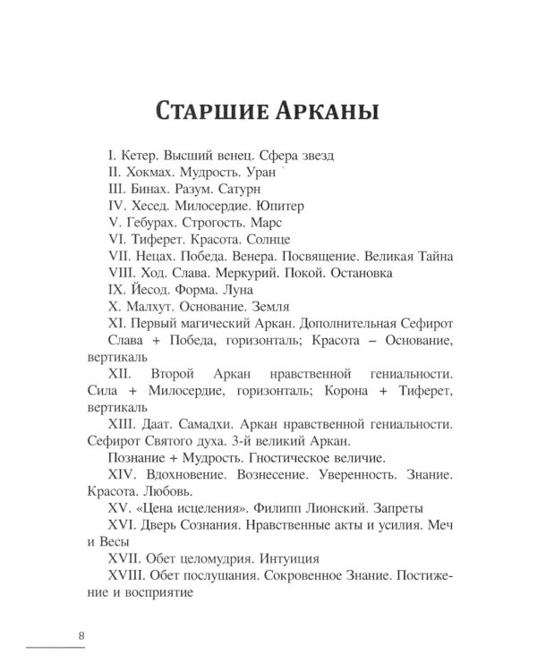 Таро Древа Сефирот (78 карт + книга-руководство)