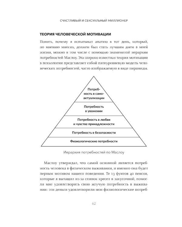 Счастливый и сексуальный миллионер: Неожиданные истины о самореализации, любви и успехе