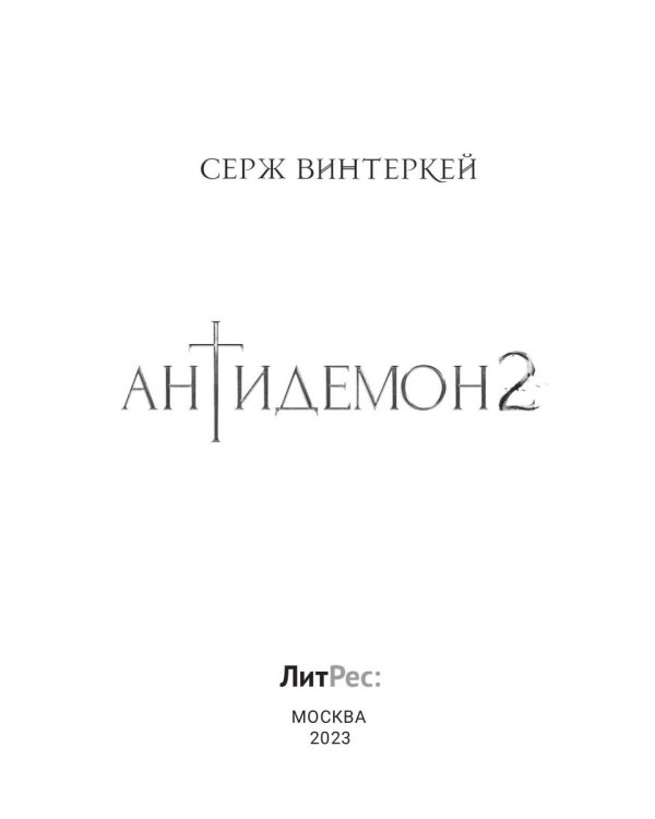 Антидемон. Книга 2