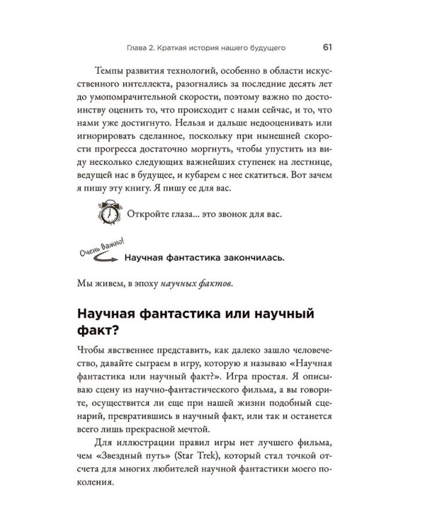 Страшно умный интеллект: Будущее ИИ и как вы можете спасти наш мир
