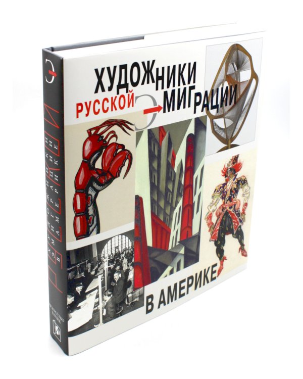 Художники русской эмиграции в Америке