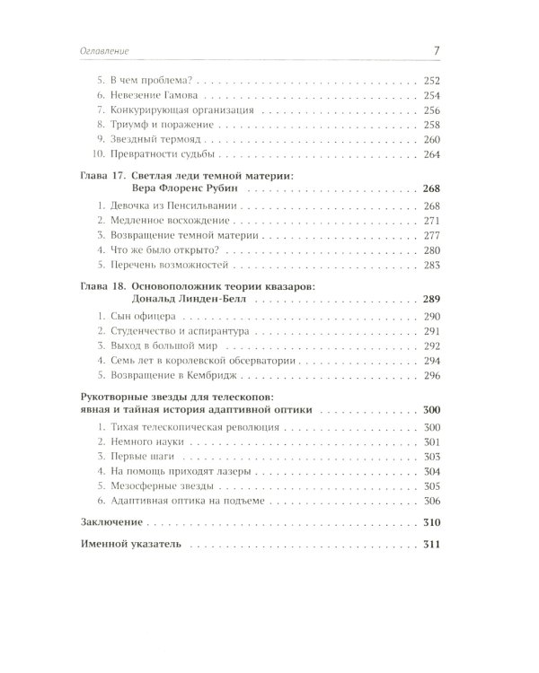 Астрофизика в лицах. 18 великих создателей астрофизики: Хаггинс. Пикеринг. Килер. Хейл. Деландр. Расселл. Эддингтон. Струве. Пейн. Хаббл. Леметр и др.