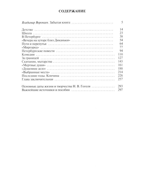 ЖЗЛ. Гоголь. 3-е изд