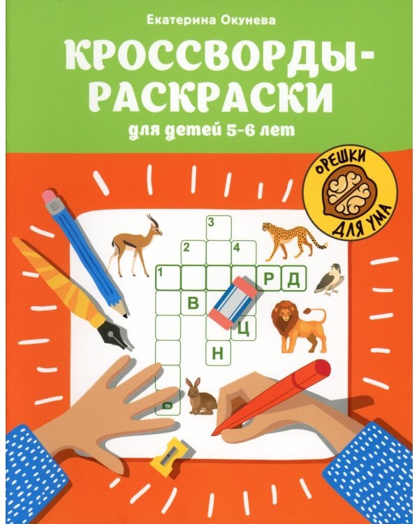 Кроссворды-раскраски для детей 5-6 лет