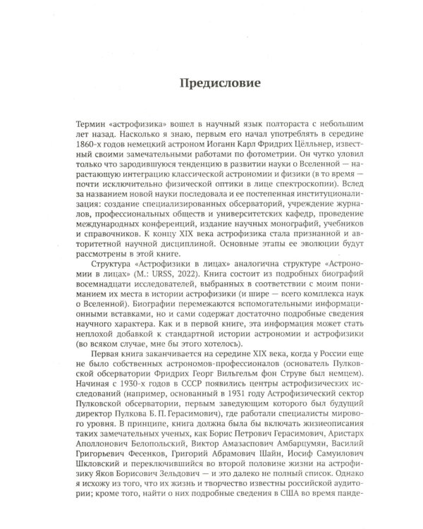 Астрофизика в лицах. 18 великих создателей астрофизики: Хаггинс. Пикеринг. Килер. Хейл. Деландр. Расселл. Эддингтон. Струве. Пейн. Хаббл. Леметр и др.