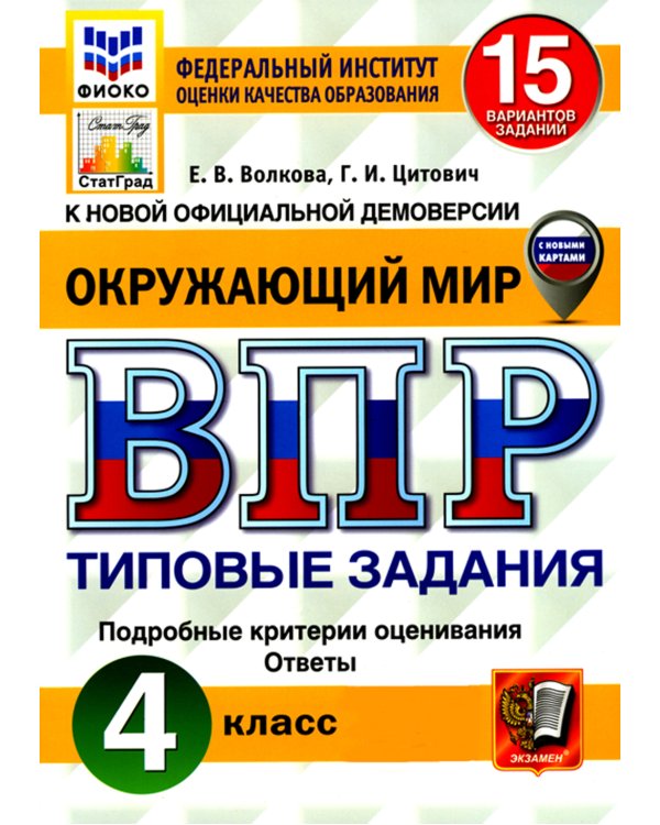 ВПР 4 кл. Русский язык; Математика; Окружающий мир. 15 вар. (комплект из 3-х книг)