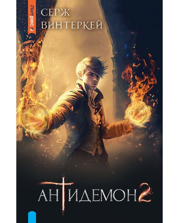 Антидемон. Книга 2