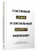 Счастливый и сексуальный миллионер: Неожиданные истины о самореализации, любви и успехе