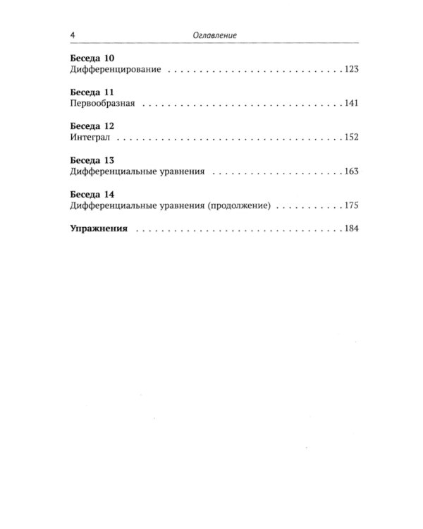 Азбука математического анализа: Беседы об основных понятиях. 6-е изд., испр