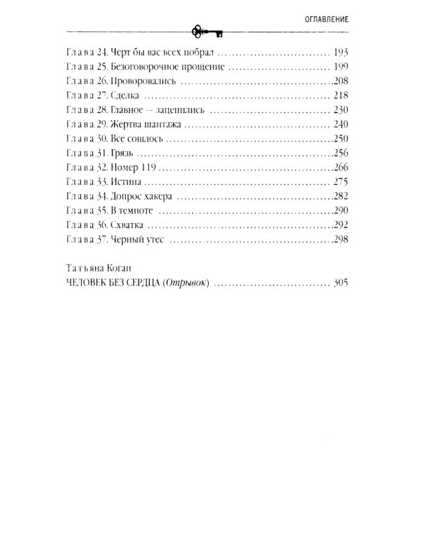 Черный бриллиант Соньки Золотой Ручки: роман