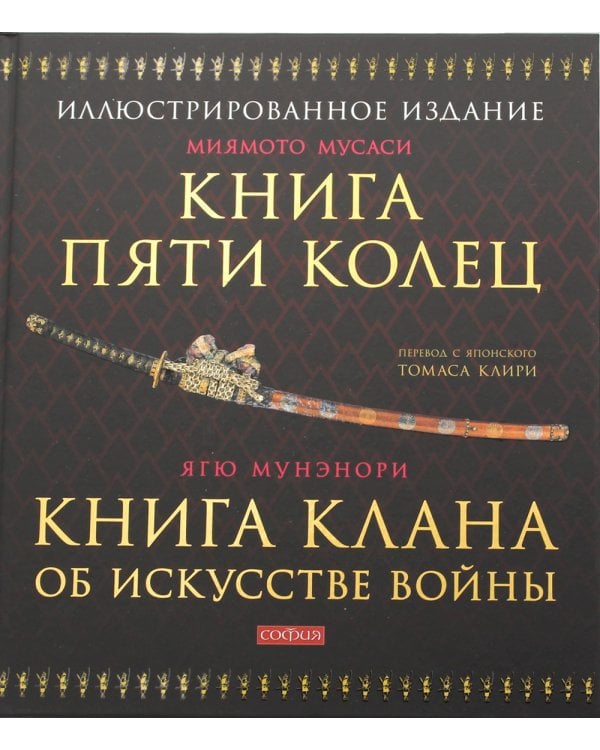 Книга Пяти Колец; Книга клана об искусстве войны