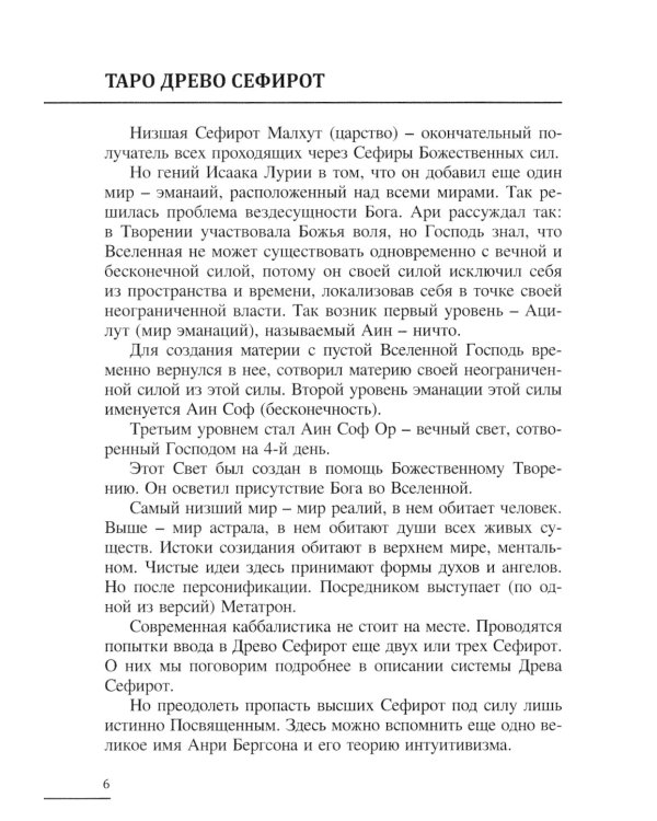 Таро Древа Сефирот (78 карт + книга-руководство)