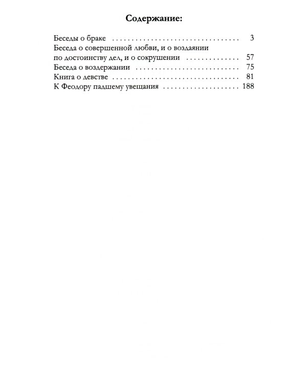Беседы святителя Иоанна Златоуста о браке и любви