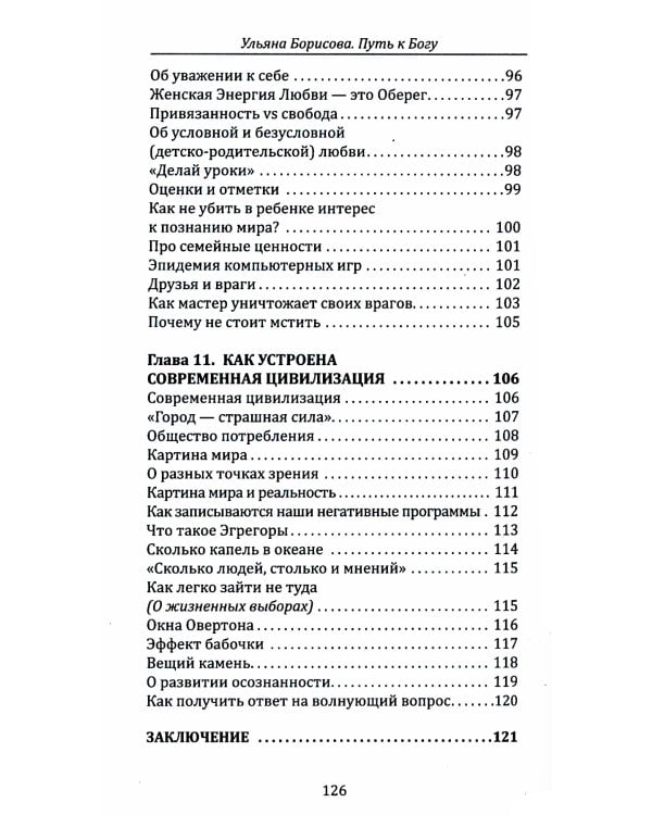 Путь к Богу. Как найти свой путь, открыть божественное в себе и восстановить утраченную связь с мирозданием