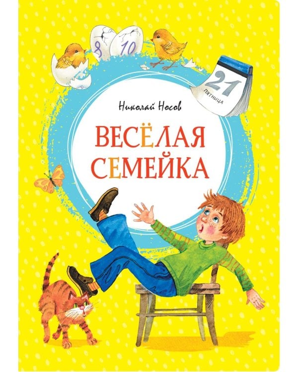 Веселая семейка: повесть