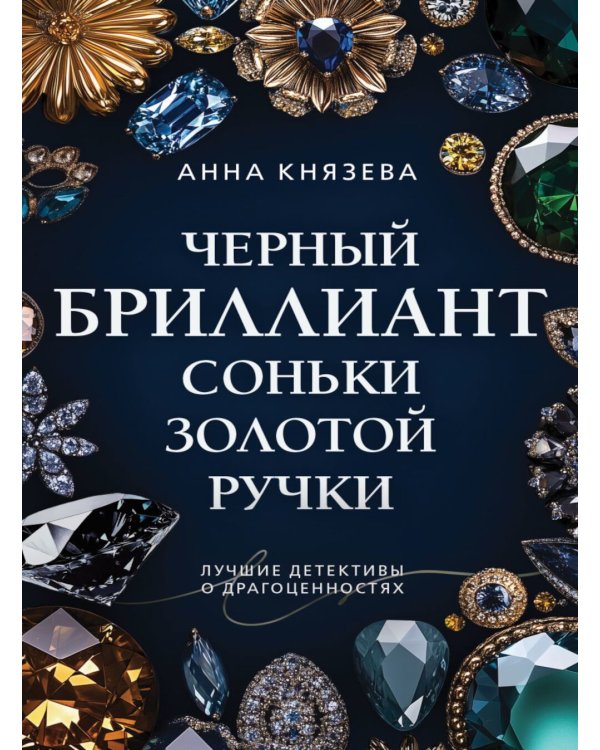 Черный бриллиант Соньки Золотой Ручки: роман