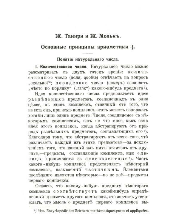 Основные принципы арифметики: С приложением работы В.Вундта "Числа и их символы"