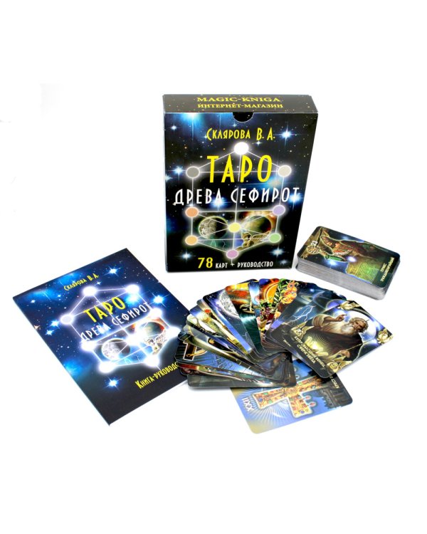 Таро Древа Сефирот (78 карт + книга-руководство)