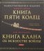Книга Пяти Колец; Книга клана об искусстве войны