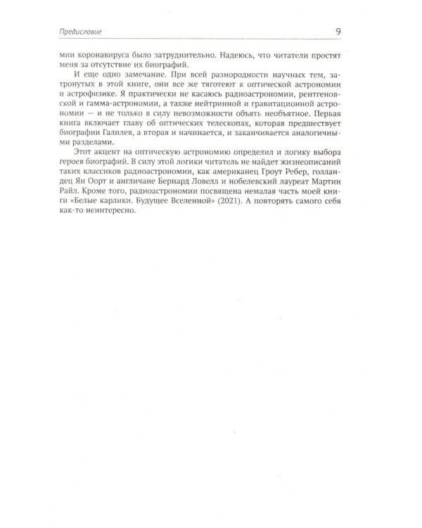 Астрофизика в лицах. 18 великих создателей астрофизики: Хаггинс. Пикеринг. Килер. Хейл. Деландр. Расселл. Эддингтон. Струве. Пейн. Хаббл. Леметр и др.
